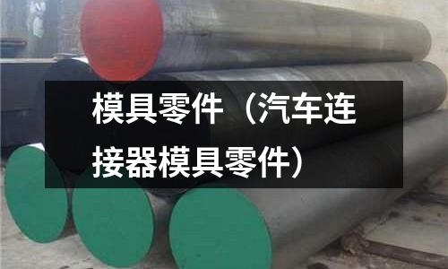 模具零件(汽车连接器模具零件)