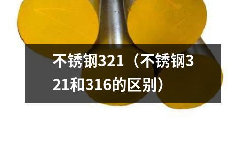 不锈钢321(不锈钢321和316的区别)
