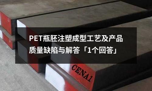 PET瓶胚注塑成型工艺及产品质量缺陷与解答「1个回答」