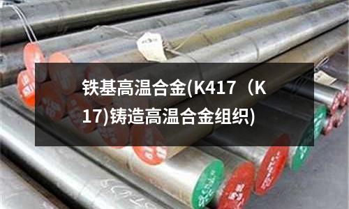 铁基高温合金(K417(K17)铸造高温合金组织)