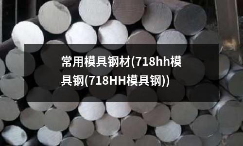 常用模具钢材(718hh模具钢(718HH模具钢))
