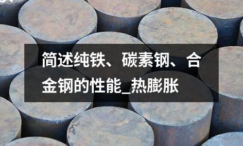 简述纯铁、碳素钢、合金钢的性能_热膨胀