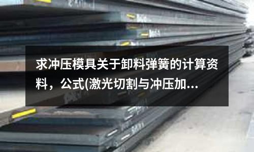 求冲压模具关于卸料弹簧的计算资料,公式(激光切割与冲压加工同样的钣金件的成本区别)