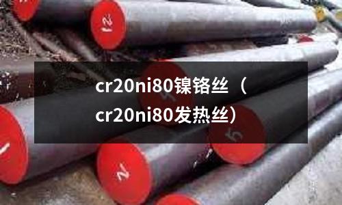 cr20ni80镍铬丝(cr20ni80发热丝)