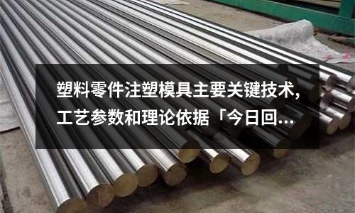 塑料零件注塑模具主要关键技术,工艺参数和理论依据「今日回答」