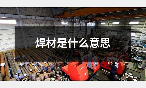 焊材是什么意思