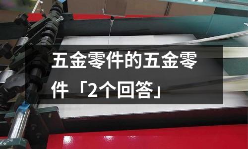 五金零件的五金零件「2个回答」