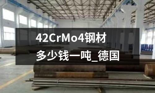 42CrMo4钢材多少钱一吨_德国
