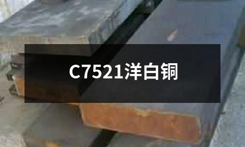 C7521洋白铜