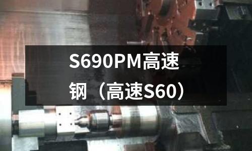 S690PM高速钢(高速S60)