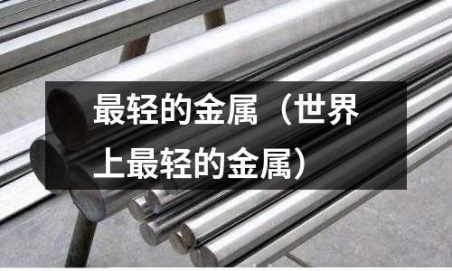 最轻的金属(世界上最轻的金属)