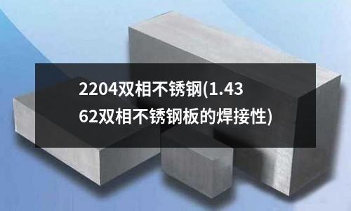 2204双相不锈钢(1.4362双相不锈钢板的焊接性)