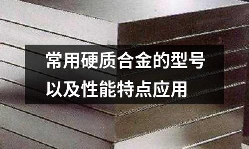 常用硬质合金的型号以及性能特点应用