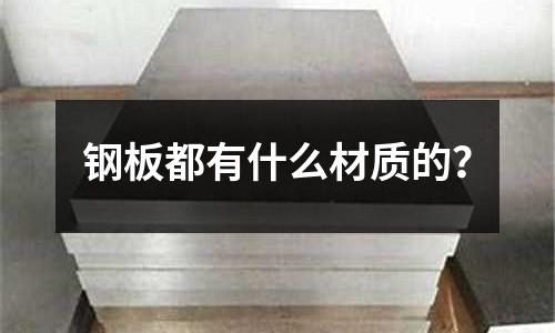 钢板都有什么材质的?