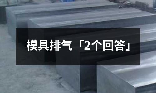 模具排气「2个回答」