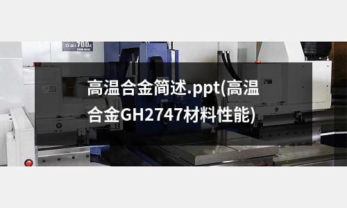 高温合金简述.ppt(高温合金GH2747材料性能)