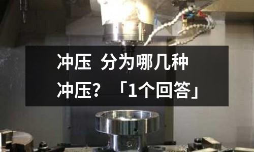 冲压 分为哪几种冲压?「1个回答」