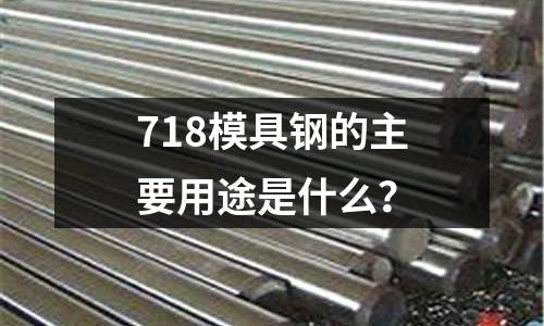718模具钢的主要用途是什么?