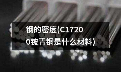 钢的密度(C17200铍青铜是什么材料)