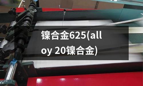 镍合金625(alloy 20镍合金)