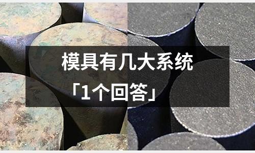 模具有几大系统「1个回答」