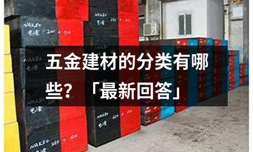 五金建材的分类有哪些?「最新回答」