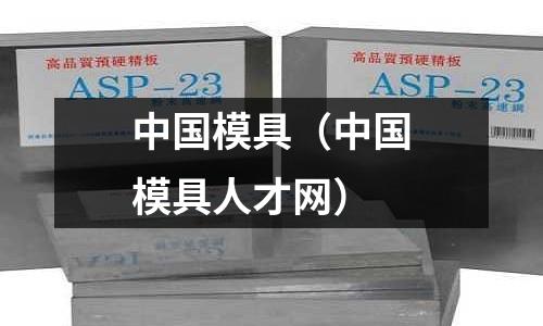中国模具(中国模具人才网)