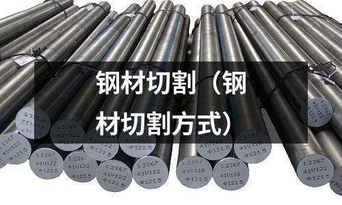 钢材切割(钢材切割方式)