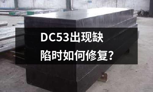 DC53出现缺陷时如何修复?