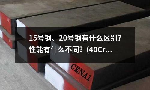 15号钢、20号钢有什么区别?性能有什么不同?(40Cr10.9螺栓的调质)