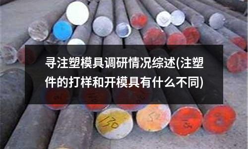 寻注塑模具调研情况综述(注塑件的打样和开模具有什么不同)