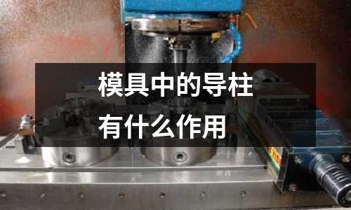 模具中的导柱有什么作用