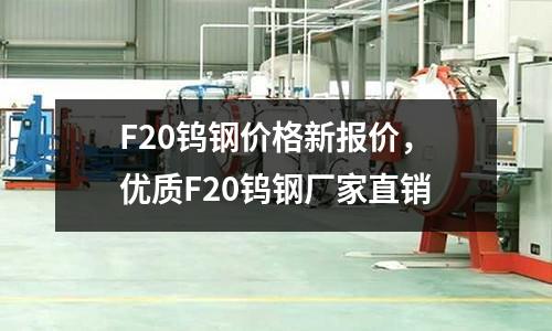 F20钨钢价格新报价,优质F20钨钢厂家直销