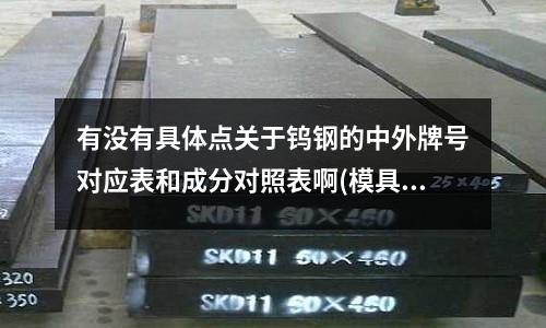 有没有具体点关于钨钢的中外牌号对应表和成分对照表啊(模具钢中的p40和718是同一种材料吗?)