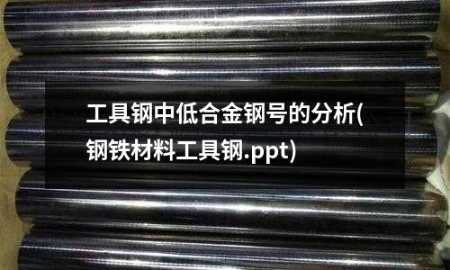 工具钢中低合金钢号的分析(钢铁材料工具钢.ppt)