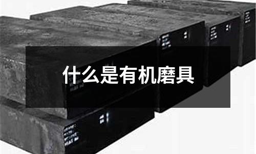 什么是有机磨具
