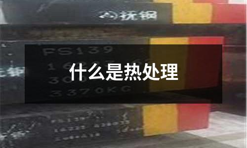 什么是热处理