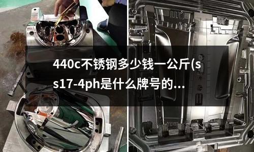 440c不锈钢多少钱一公斤(ss17-4ph是什么牌号的不锈钢)
