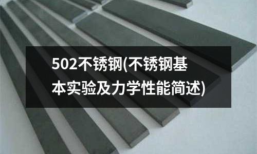 502不锈钢(不锈钢基本实验及力学性能简述)