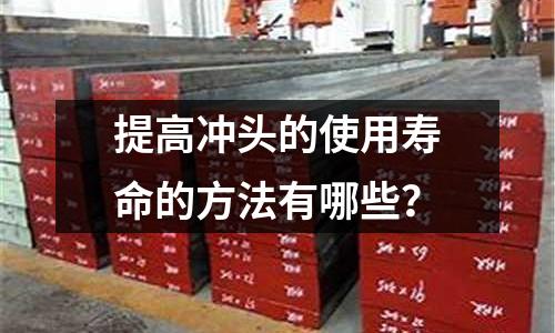 提高冲头的使用寿命的方法有哪些?