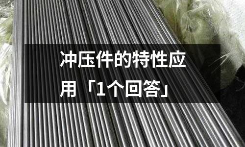 冲压件的特性应用「1个回答」
