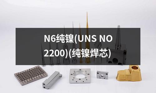 N6纯镍(UNS NO2200)(纯镍焊芯)