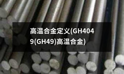 高温合金定义(GH4049(GH49)高温合金)