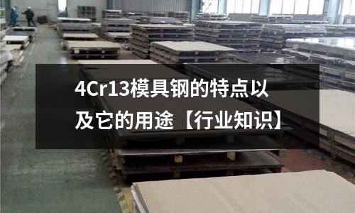4Cr13模具钢的特点以及它的用途【行业知识】