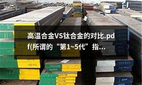 高温合金VS钛合金的对比.pdf(所谓的“第1~5代”指的是高温合金)