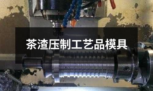 茶渣压制工艺品模具