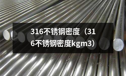 316不锈钢密度(316不锈钢密度kgm3)