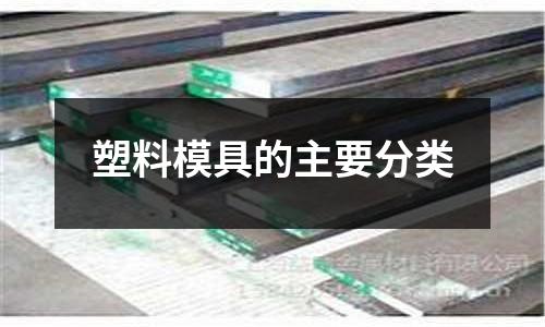 塑料模具的主要分类