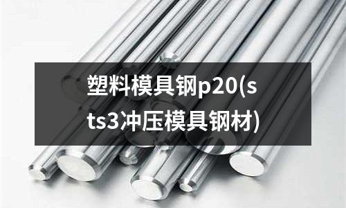 塑料模具钢p20(sts3冲压模具钢材)