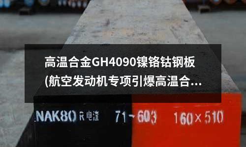 高温合金GH4090镍铬钴钢板(航空发动机专项引爆高温合金产业)